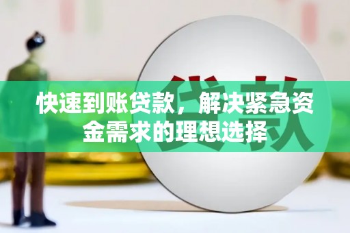 雨花台快速到账贷款，解决紧急资金需求的理想选择