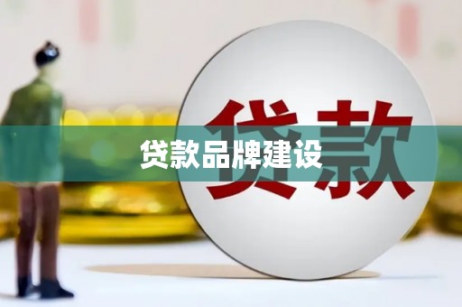 雨花台贷款品牌建设