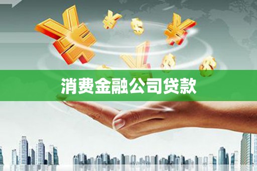 雨花台消费金融公司贷款