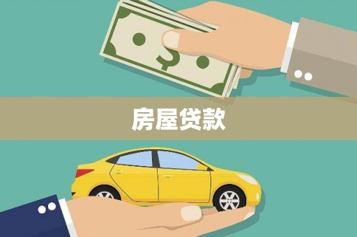 雨花台房屋贷款