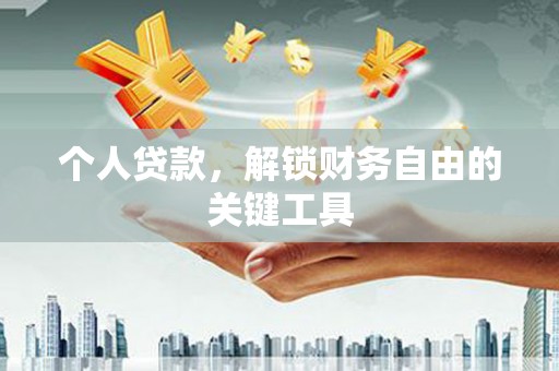 雨花台个人贷款，解锁财务自由的关键工具