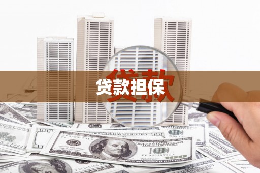 雨花台贷款担保