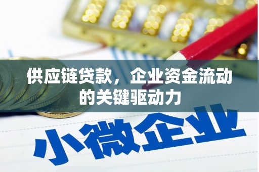 雨花台供应链贷款，企业资金流动的关键驱动力