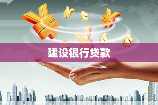 雨花台建设银行贷款