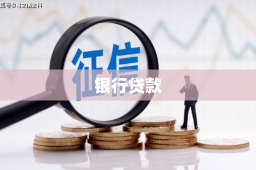 雨花台银行贷款