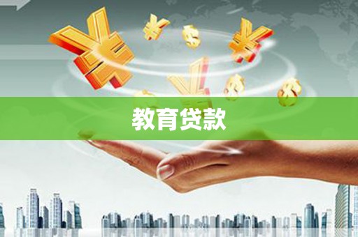 雨花台教育贷款