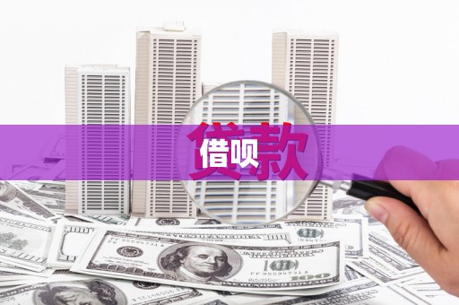 雨花台借呗