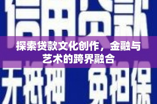 雨花台探索贷款文化创作，金融与艺术的跨界融合
