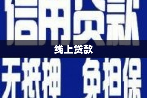 雨花台线上贷款