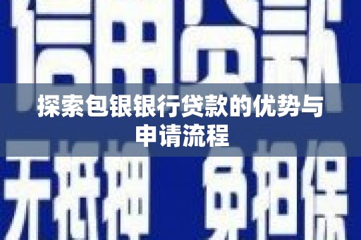 雨花台探索包银银行贷款的优势与申请流程