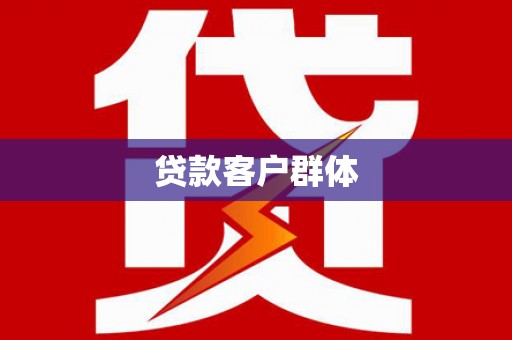 雨花台贷款客户群体