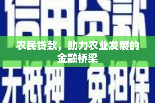 雨花台农民贷款，助力农业发展的金融桥梁