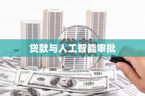 雨花台贷款与人工智能审批