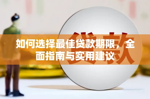 雨花台如何选择最佳贷款期限，全面指南与实用建议