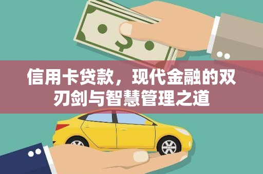雨花台信用卡贷款，现代金融的双刃剑与智慧管理之道