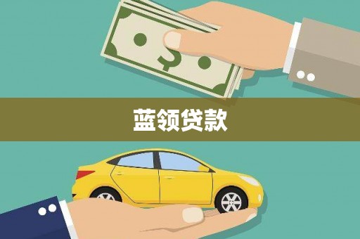 雨花台蓝领贷款