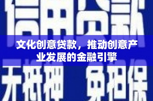 雨花台文化创意贷款，推动创意产业发展的金融引擎