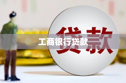 雨花台工商银行贷款