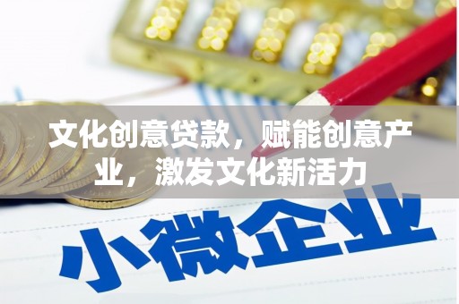 雨花台文化创意贷款，赋能创意产业，激发文化新活力