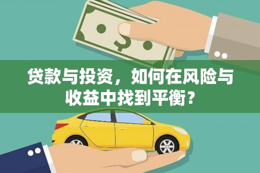 雨花台贷款与投资，如何在风险与收益中找到平衡？