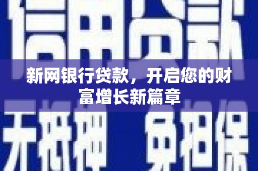 雨花台新网银行贷款，开启您的财富增长新篇章