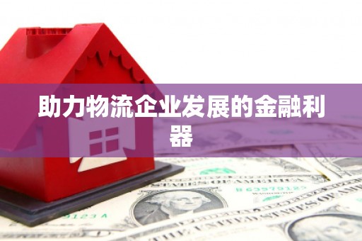 雨花台助力物流企业发展的金融利器
