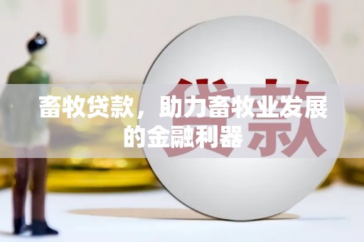 雨花台畜牧贷款，助力畜牧业发展的金融利器