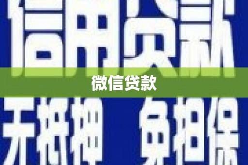 雨花台微信贷款