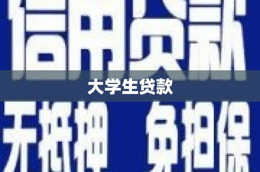 雨花台大学生贷款