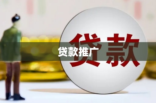 雨花台贷款推广