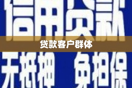雨花台贷款客户群体