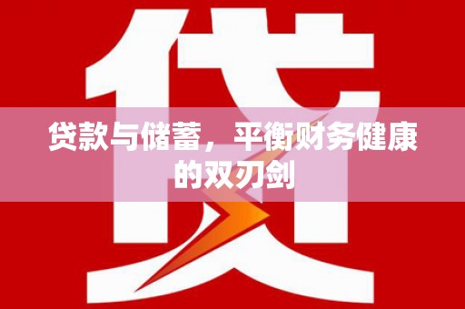 雨花台贷款与储蓄，平衡财务健康的双刃剑