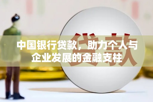 雨花台中国银行贷款，助力个人与企业发展的金融支柱