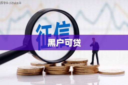 雨花台黑户可贷