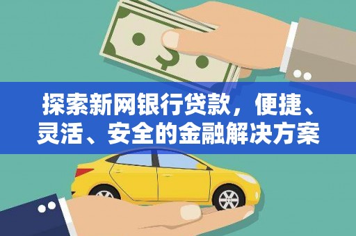 雨花台探索新网银行贷款，便捷、灵活、安全的金融解决方案