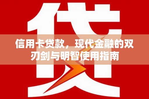 雨花台信用卡贷款，现代金融的双刃剑与明智使用指南