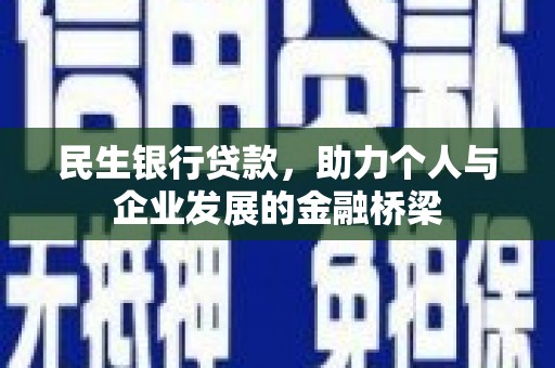 雨花台民生银行贷款，助力个人与企业发展的金融桥梁