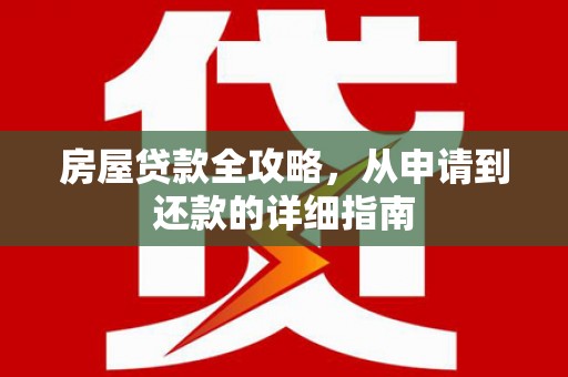 雨花台房屋贷款全攻略，从申请到还款的详细指南
