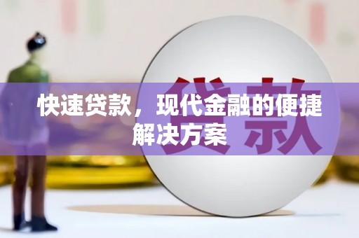 雨花台快速贷款，现代金融的便捷解决方案