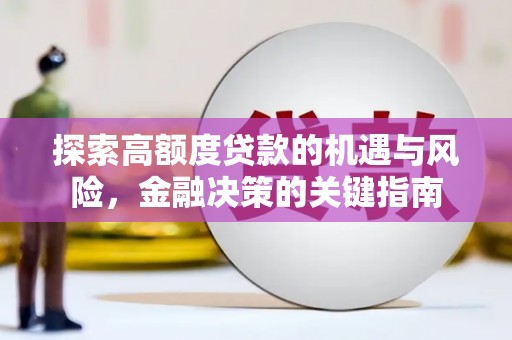 雨花台探索高额度贷款的机遇与风险，金融决策的关键指南