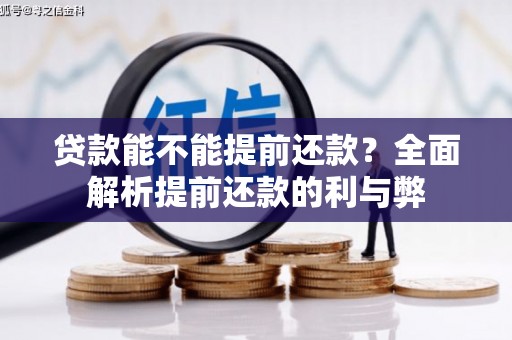 雨花台贷款能不能提前还款？全面解析提前还款的利与弊