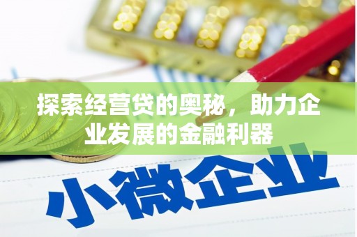 雨花台探索经营贷的奥秘，助力企业发展的金融利器