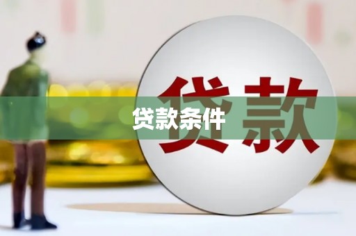 雨花台贷款条件