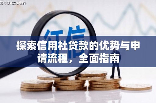 雨花台探索信用社贷款的优势与申请流程，全面指南