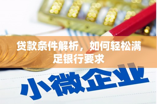 雨花台贷款条件解析，如何轻松满足银行要求