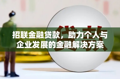 雨花台招联金融贷款，助力个人与企业发展的金融解决方案