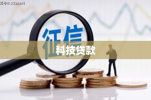 雨花台科技贷款