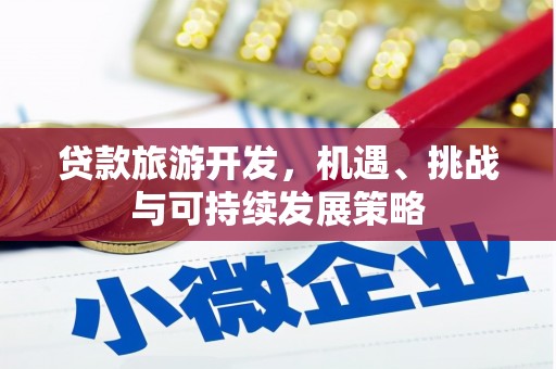 雨花台贷款旅游开发，机遇、挑战与可持续发展策略