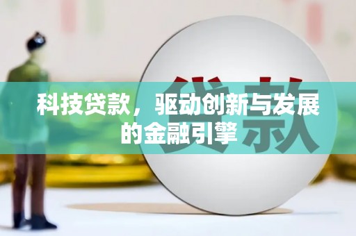 雨花台科技贷款，驱动创新与发展的金融引擎