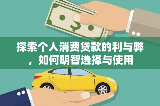 雨花台探索个人消费贷款的利与弊，如何明智选择与使用